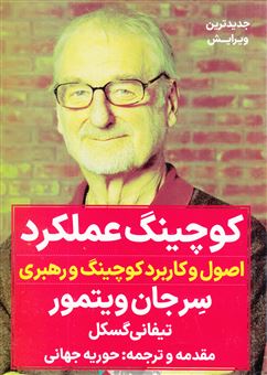 کتاب-کوچینگ-عملکرد-اثر-سرجان-ویتمور