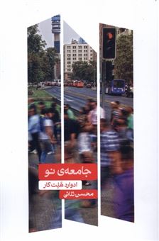 کتاب-جامعه-نو-اثر-ادوارد-هلت-کار