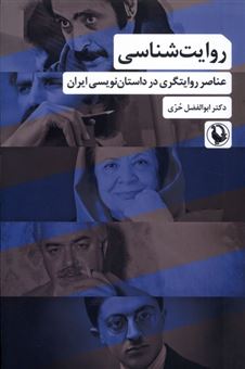 کتاب-روایت-شناسی-اثر-دکتر-ابوالفضل-حری