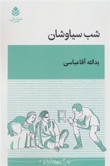 کتاب-شب-سیاوشان-اثر-یدالله-عباسی