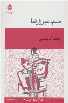 کتاب-منم-میرزا-رضا-اثر-یدالله-عباسی