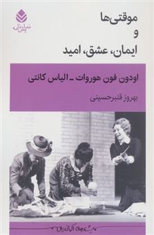 کتاب-موقتی-های-و-ایمان-عشق-امید-اثر-الیاس-کانتی