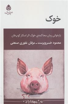 کتاب-خوک-اثر-محمود-خسروپرست