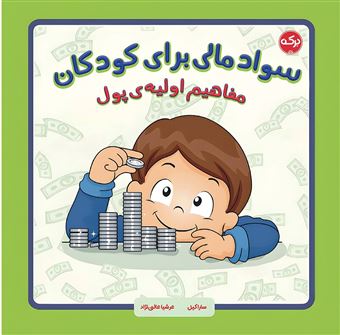 کتاب-سواد-مالی-برای-کودکان-مفاهیم-اولیه-پول-اثر-سارا-کیل