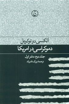 کتاب-دموکراسی-در-امریکا-جلد2-دفتر-1-اثر-آلکسی-دو-توکویل
