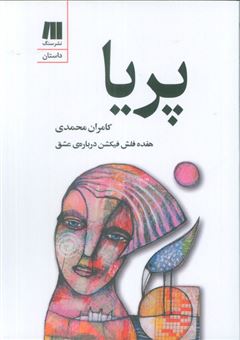 کتاب-پریا-اثر-کامران-محمدی