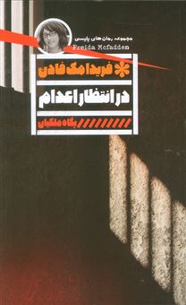 کتاب-در-انتظار-اعدام-اثر-فریدا-مک-فادن