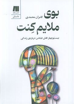 کتاب-بوی-ملایم-کنت-اثر-کامران-محمدی