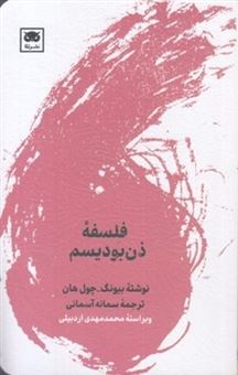 کتاب-فلسفه-ذن-بودیسم-اثر-بیونگ-چول-هان
