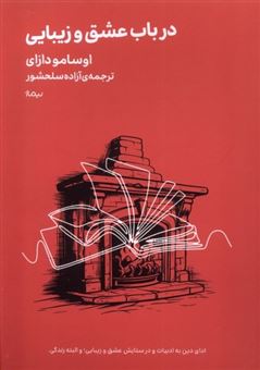 کتاب-در-باب-عشق-و-زیبایی-اثر-اوسامو-دازای