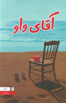 کتاب-آقای-واو-اثر-ساره-قمی