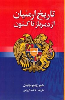 کتاب-تاریخ-ارمنیان-از-دیرباز-تا-کنون-اثر-جورج-بورنوتیان