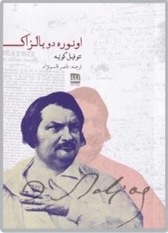 کتاب-اونوره-دو-بالزاک-اثر-تئوفیل-گوتیه