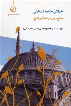 کتاب-خوانش-جامعه-شناختی-صلح-دینی-در-اسلام-و-تشیع-اثر-محمود-نجاتی-حسینی