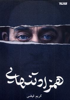 کتاب-همزاد-تنهایی-اثر-کریم-فیضی