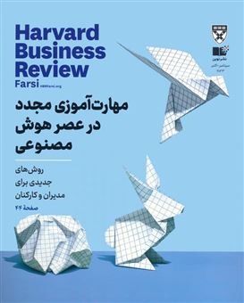کتاب-مجله-هارواردمهارت-آموزی-مجدد