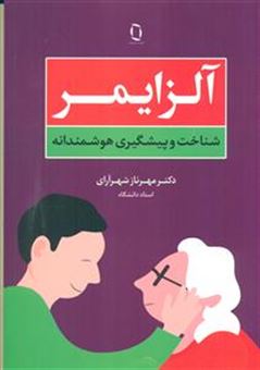 کتاب-آلزایمر-اثر-م‍ه‍رن‍از-ش‍ه‍رآرای