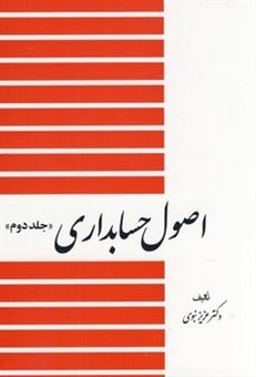 کتاب-اصول-حسابداری-جلد-دوم-اثر-عزیز-نبوی