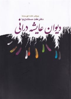 کتاب-دیوان-عایشه-درانی-اثر-عفت-مستشارنیا