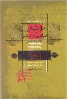 کتاب-ملامتیان-و-صوفیان-و-جوانمردان-اثر-ابوعبدالرحمان-سلمی