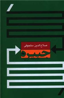 کتاب-جبیره-اثر-صلاح-الدین-سلجوقی