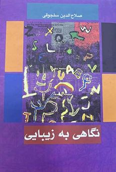 کتاب-نگاهی-به-زیبایی-اثر-صلاح-الدین-سلجوقی