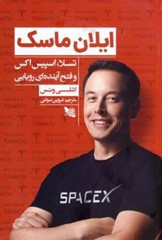 کتاب-ایلان-ماسک-تسلا-اسپیس-اکس-و-فتح-آینده-ای-اثر-اشلی-ونس