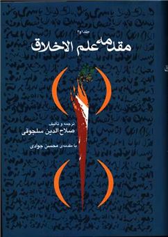 کتاب-مقدمه-علم-الاخلاق-اثر-صلاح-الدین-سلجوقی