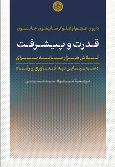 کتاب-قدرت-و-پیشرفت-اثر-سایمون-جانسون