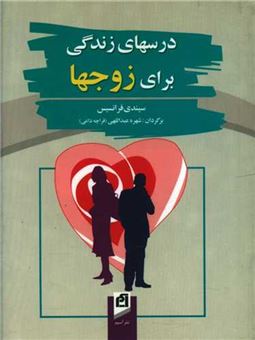 کتاب-درسهای-زندگی-برای-زوجها-اثر-سیندی-فرانسیس