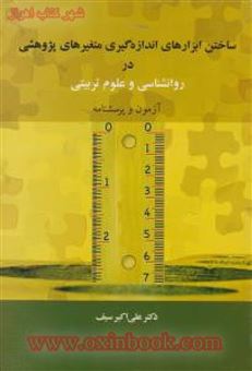 کتاب-ساختن-ابزارهای-اندازه-گیری-متغیرهای-پژوهشی-در-روانشناسی-و-علوم-تربیتی-اثر-علی-اکبر-سیف