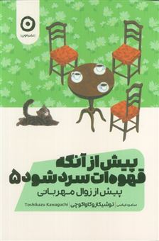 کتاب-پیش-از-آنکه-قهوه-ات-سرد-شود-5-پیش-از-زوال-مهربانی-اثر-توشیکازو-کاواگوچی