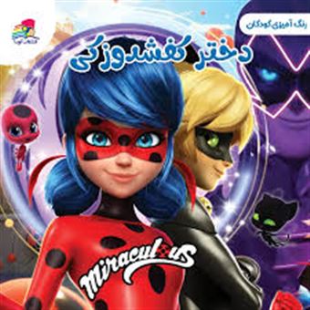کتاب-رنگ-آمیزی-دختر-کفشدوزکی-اثر-رسول-نثار