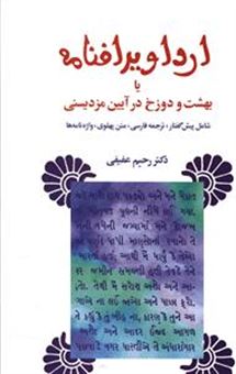 کتاب-ارداویرافنامه-اثر-رحیم-عفیفی