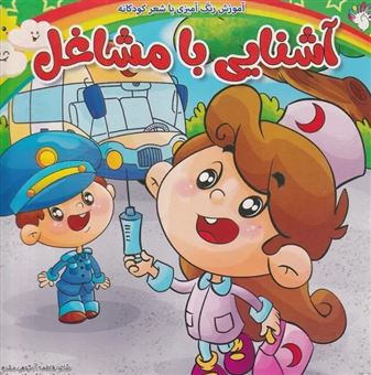 کتاب-آموزش-رنگ-آمیزی-آشنایی-با-مشاغل-اثر-فاطمه-آبکوهی-مقدم