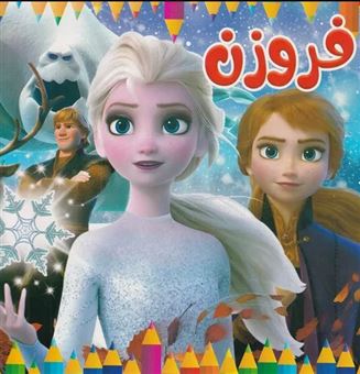 کتاب-رنگ-آمیزی-فروزن