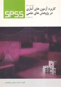 کتاب-راهنمای-ساده-کاربرد-آزمون-های-آماری-در-پژوهش-های-علمی-با-استفاده-از-spss-اثر-اسماعیل-جهانبخش