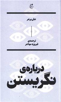 کتاب-درباره-ی-نگریستن-اثر-جان-برگر
