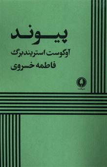 کتاب-پیوند-اثر-آگوست-استریندبرگ
