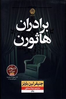 کتاب-برادران-هاثورن-اثر-جنیفر-لین-بارنز
