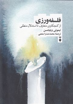 کتاب-فلسفه-ورزی-اثر-تیموتی-ویلیامسن