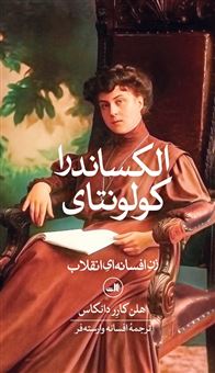 کتاب-الکساندرا-کولونتای-اثر-هلن-کارر-دانکوس