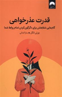 کتاب-قدرت-عذرخواهی-اثر-بورلی-انگل