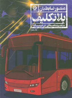 کتاب-بلاتکلیف-اثر-منصور-ضابطیان
