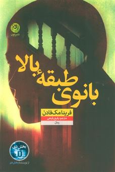 کتاب-بانوی-طبقه-بالا-اثر-فریدا-مک-فادن