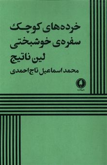 کتاب-خرده-های-کوچک-سفره-ی-خوشبختی-اثر-لین-ناتیج