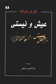 کتاب-عیش-و-نیستی-اثر-تیری-مونیه