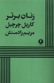 کتاب-زنان-برتر-اثر-کاریل-چرچیل
