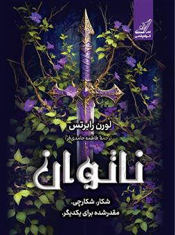 کتاب-ناتوان-اثر-لورن-رابرتس