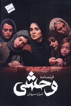 فیلم نامه سینمایی وحشی